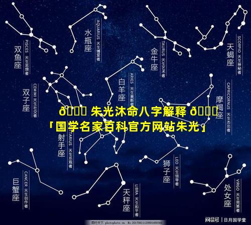 🍁 朱光沐命八字解释 🍁 「国学名家百科官方网站朱光」